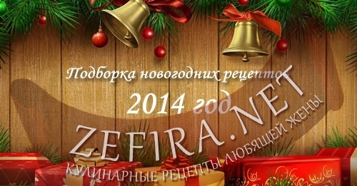 Подборка новогодних рецептов на 2014 год